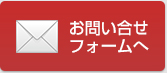 お問合せフォームへ