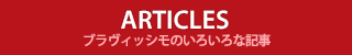 ブラヴィッシモのいろいろな記事