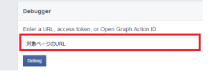 facebookデバッガー