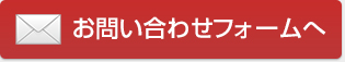 お問い合わせボタン