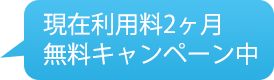 現在利用料2ヶ月無料キャンペーン中