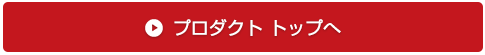 プロダクトトップへ